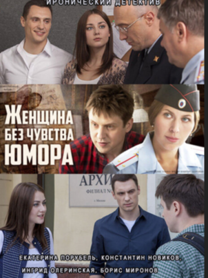Постер: Женщина без чувства юмора